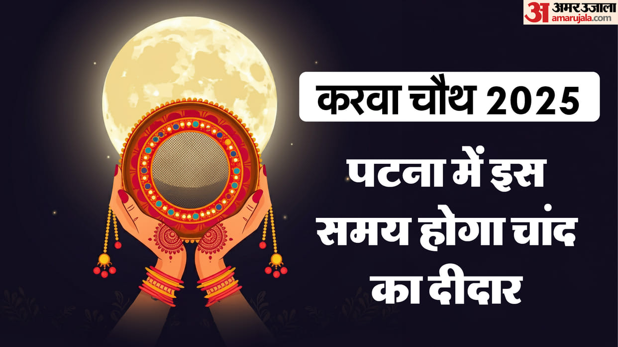 Karwa Chauth 2025 Check Moonrise Time in Patna and Nirjala Fast Explained Bihar news in Hindi