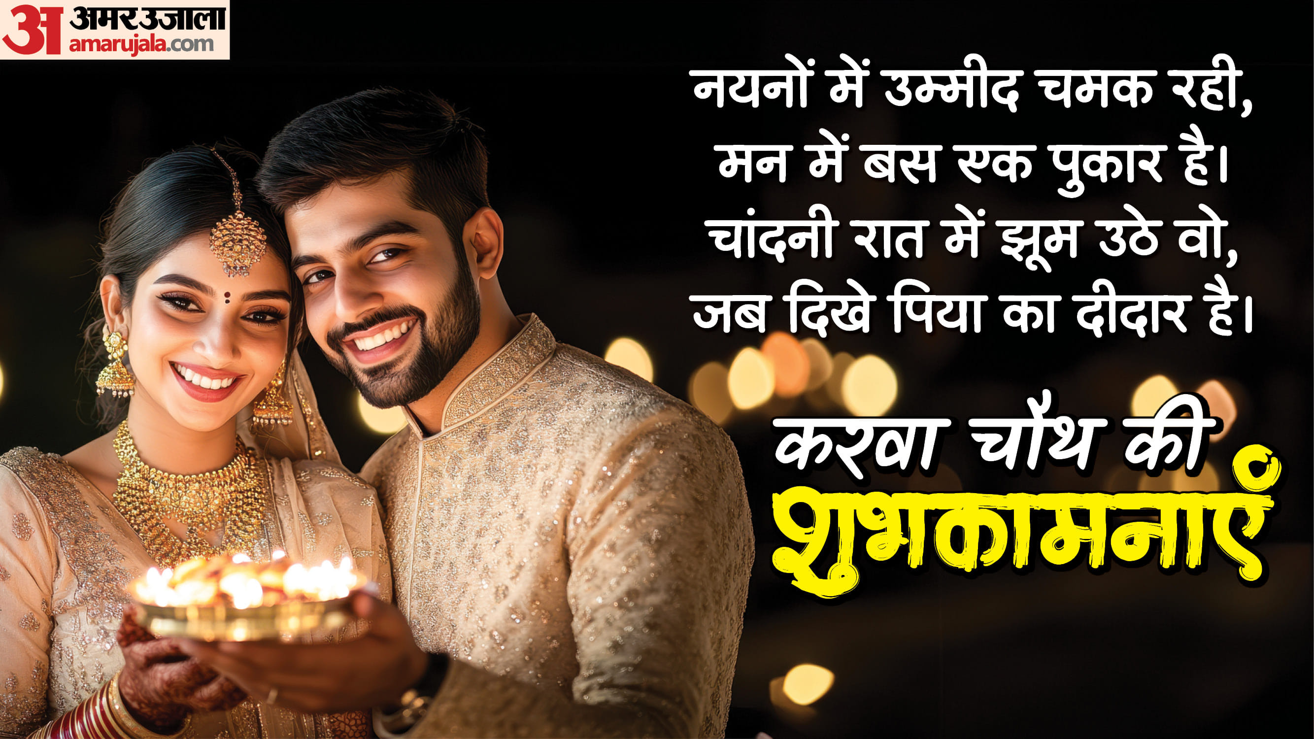 Happy Karwa Chauth 2025 Wishes For Husband Wife Messages Shayari Whatsapp Status karva Chauth Ki Shubhkamnaye