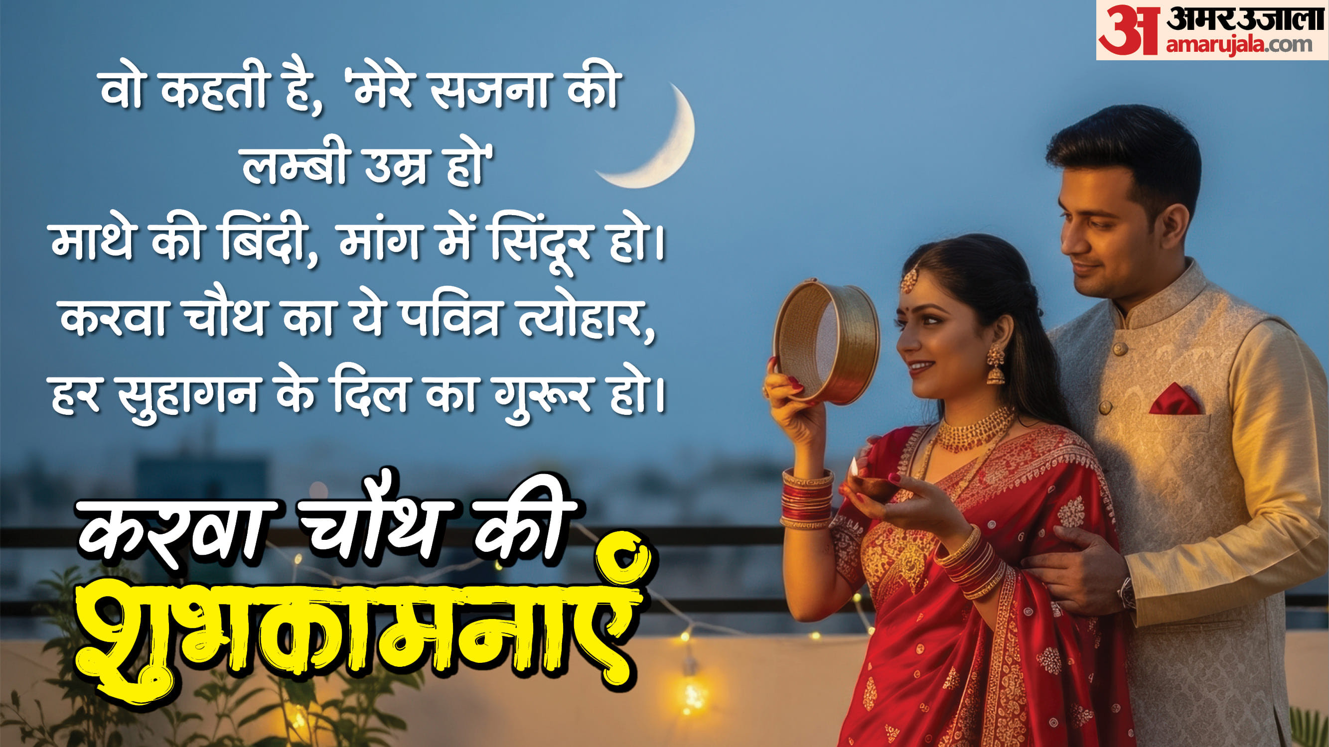 Happy Karwa Chauth 2025 Wishes For Husband Wife Messages Shayari Whatsapp Status karva Chauth Ki Shubhkamnaye