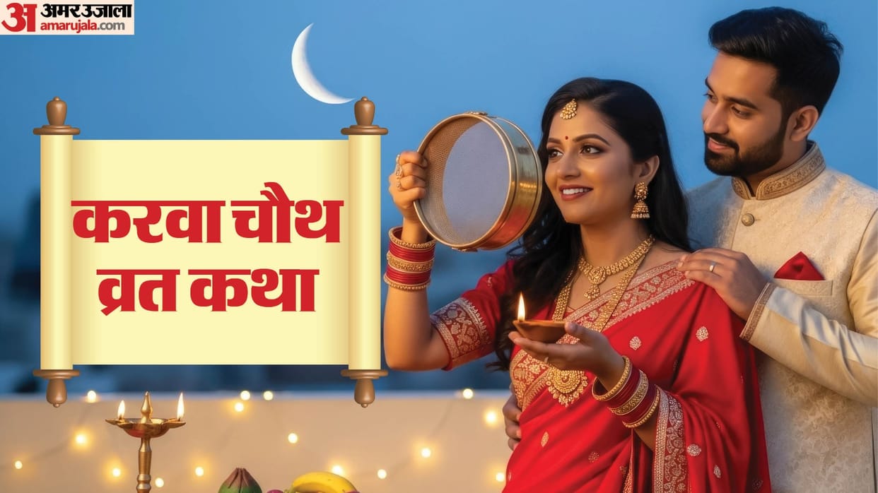 Karwa Chauth Vrat katha 2025 Karwa Mata Ki Kahani In Hindi