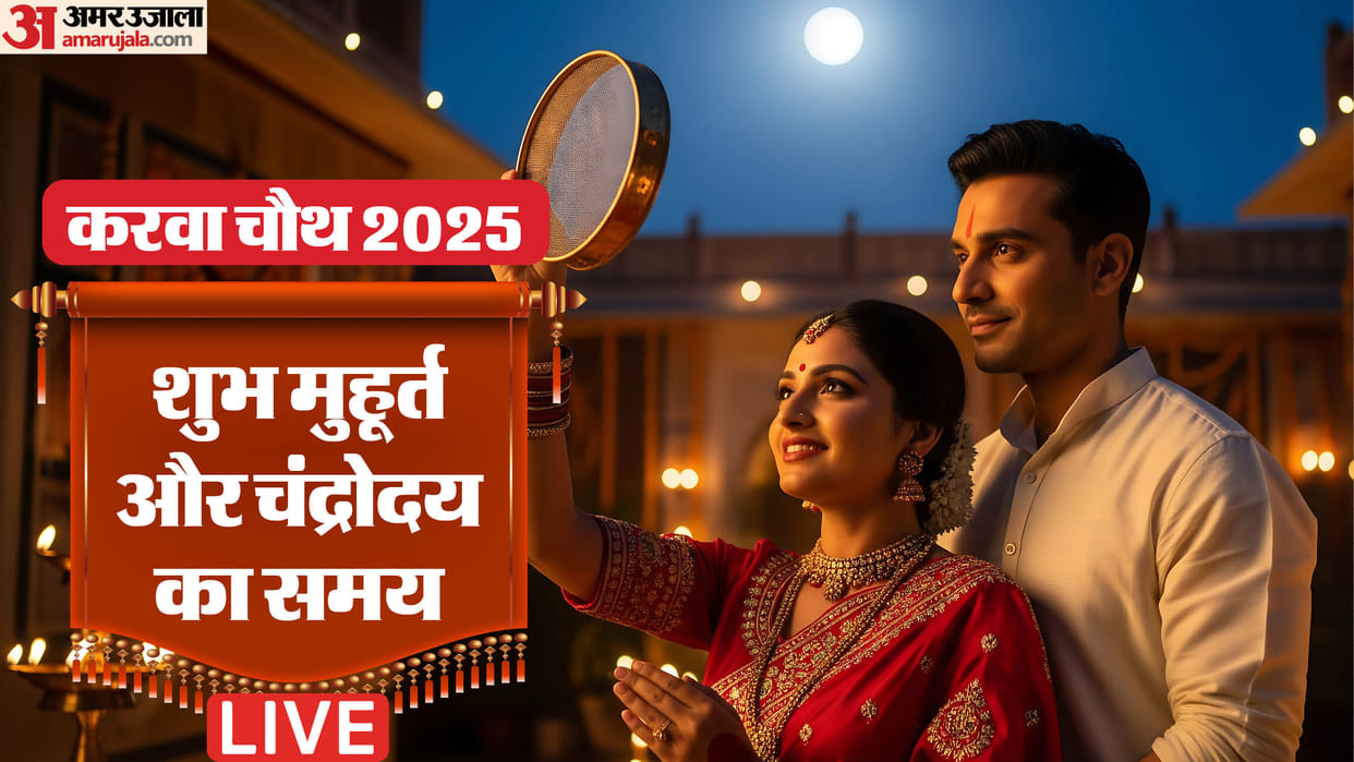 Karwa Chauth 2025 Date Live Chand Nikalne Ka Samay Shubh Muhurat Puja Vidhi Karva Chauth Katha Moonrise Time