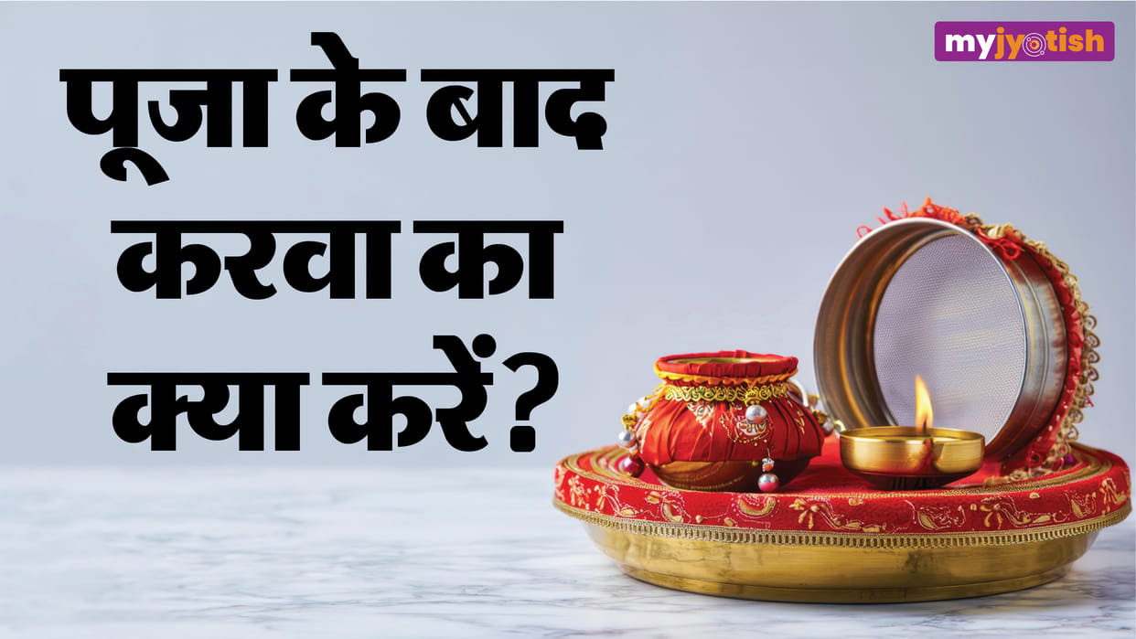Karwa Chauth 2025 what to do with karwa after karwa chauth puja ke bad karwa ka kya karen