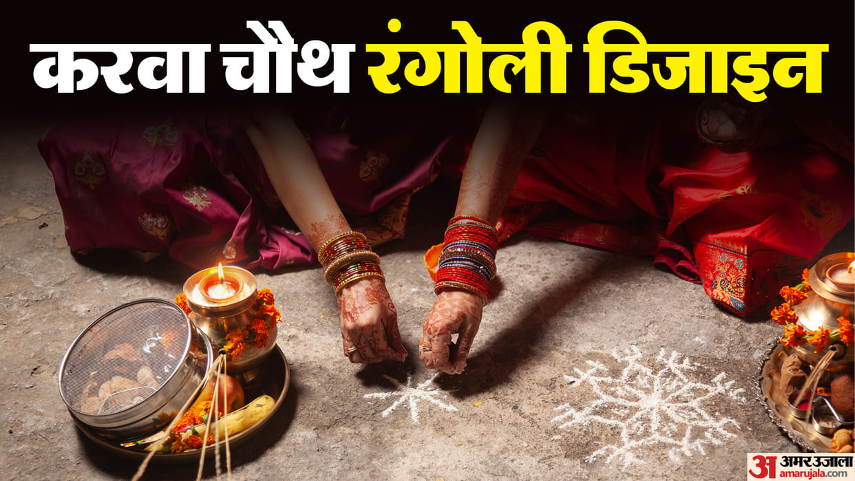 Karwa Chauth 2025 Rangoli Design Ideas Traditional Modern Home Decoration With Rangoli