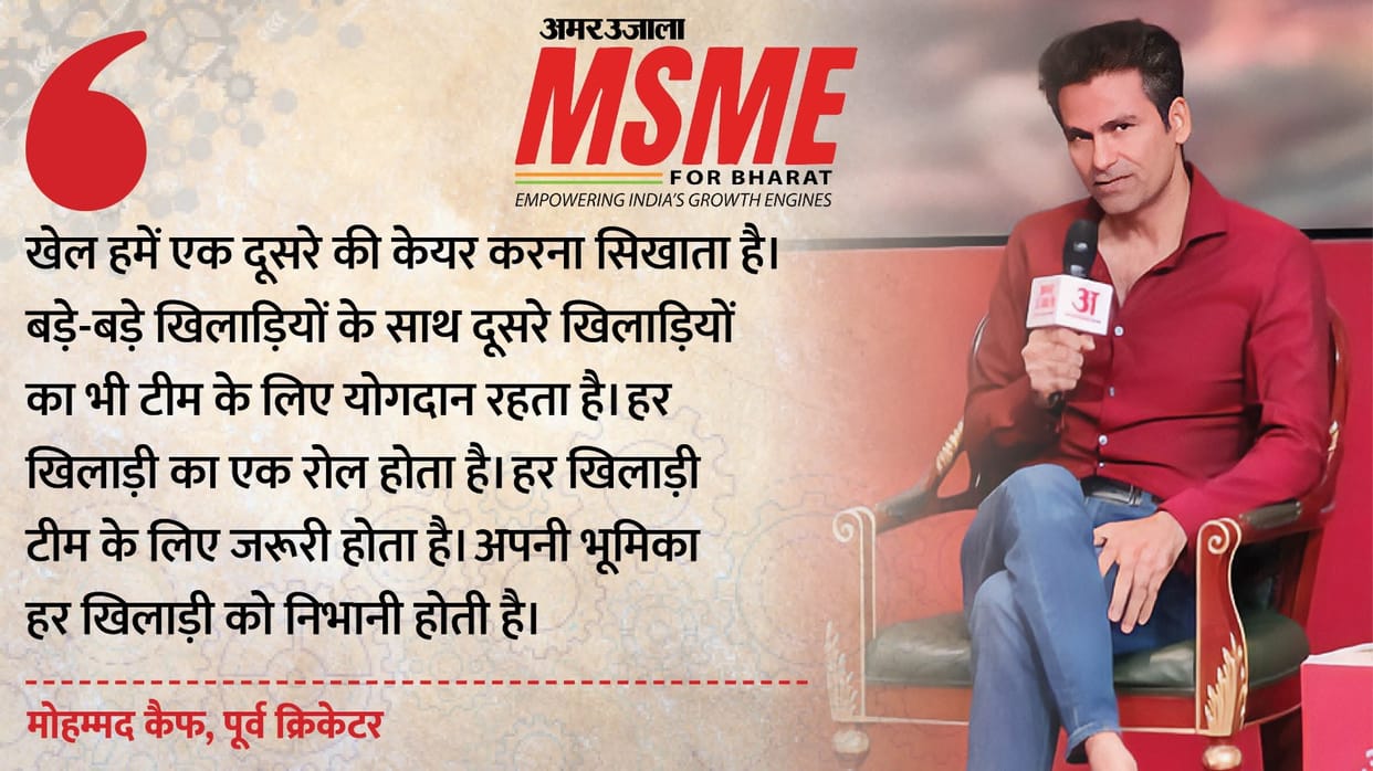 MSME For Bharat: Mohammad Kaif explains importance of sports in life said it teaches us to care for each other