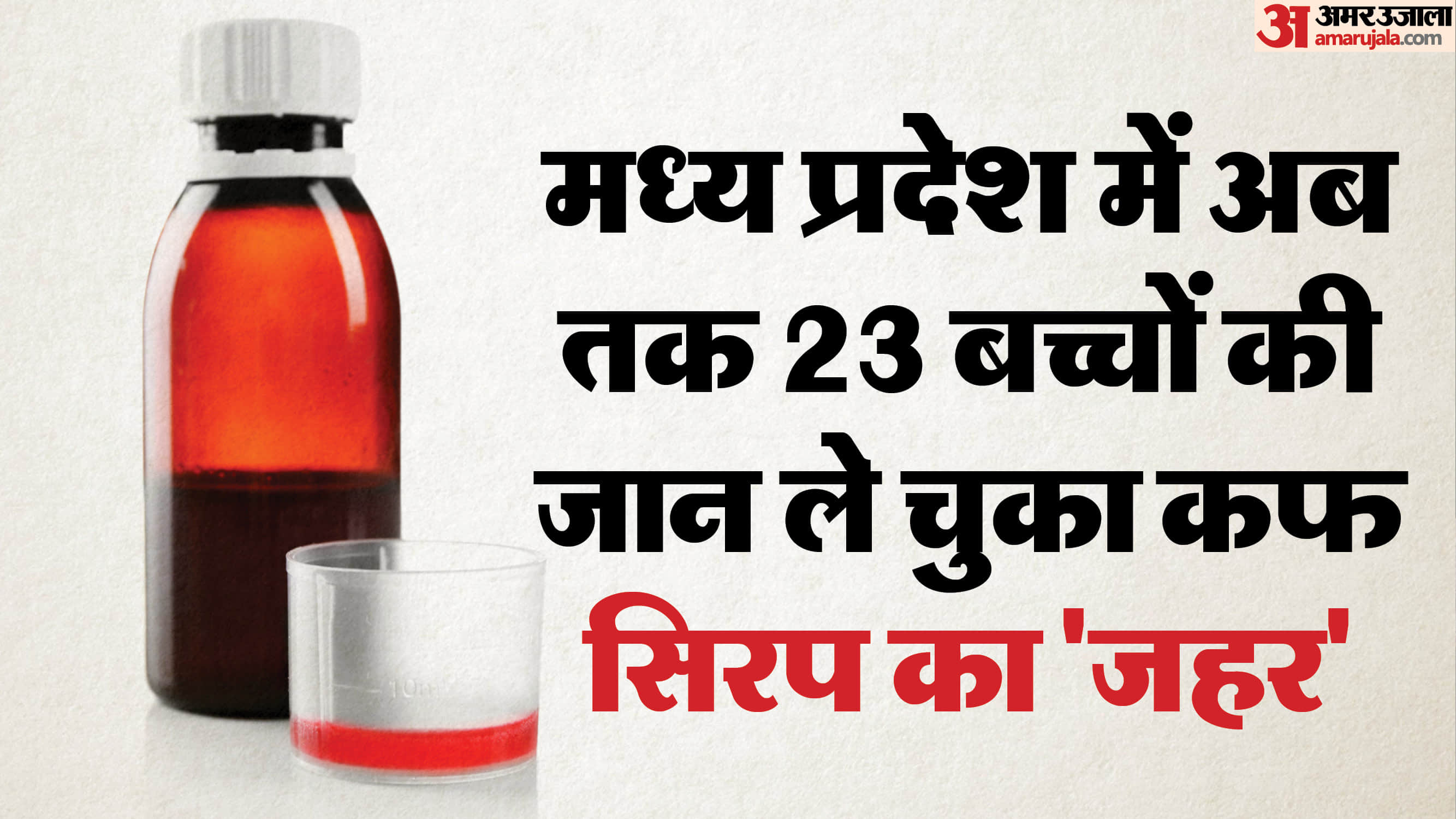 मध्य प्रदेश में 23 बच्चों की जान जा चुकी है।