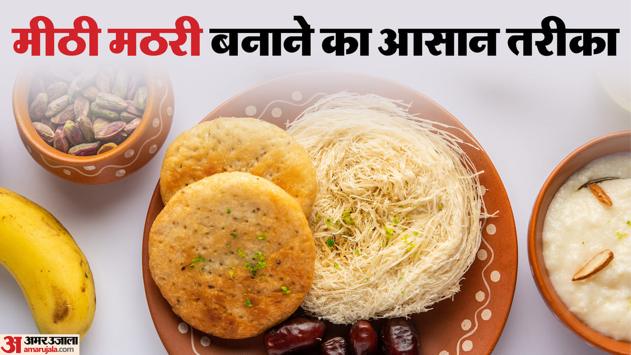 Sargi special Mathri Recipe How To Make Meethi Mathri At Home