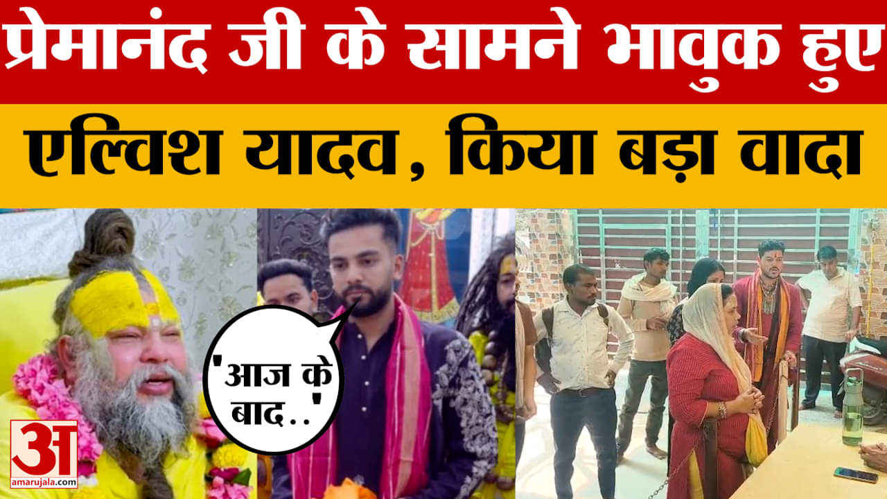 Mathura: Premanand Ji Maharaj से मिलकर भावुक हुए Elvish Yadav, कर दिया ये वादा