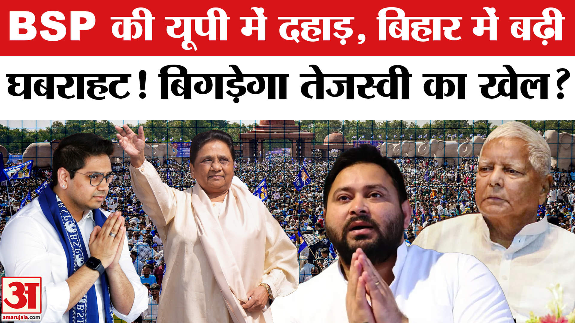 Mayawati Rally in Lucknow: BSP की रैली से Tejashwi के दलित वोट बैंक पर मंडराया खतरा? Bihar Election