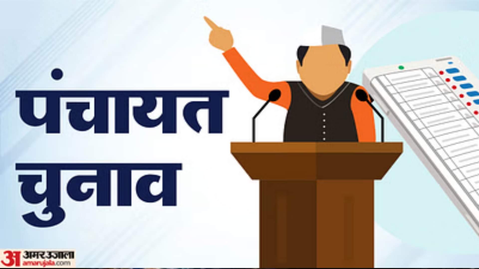 पंचायत चुनाव।