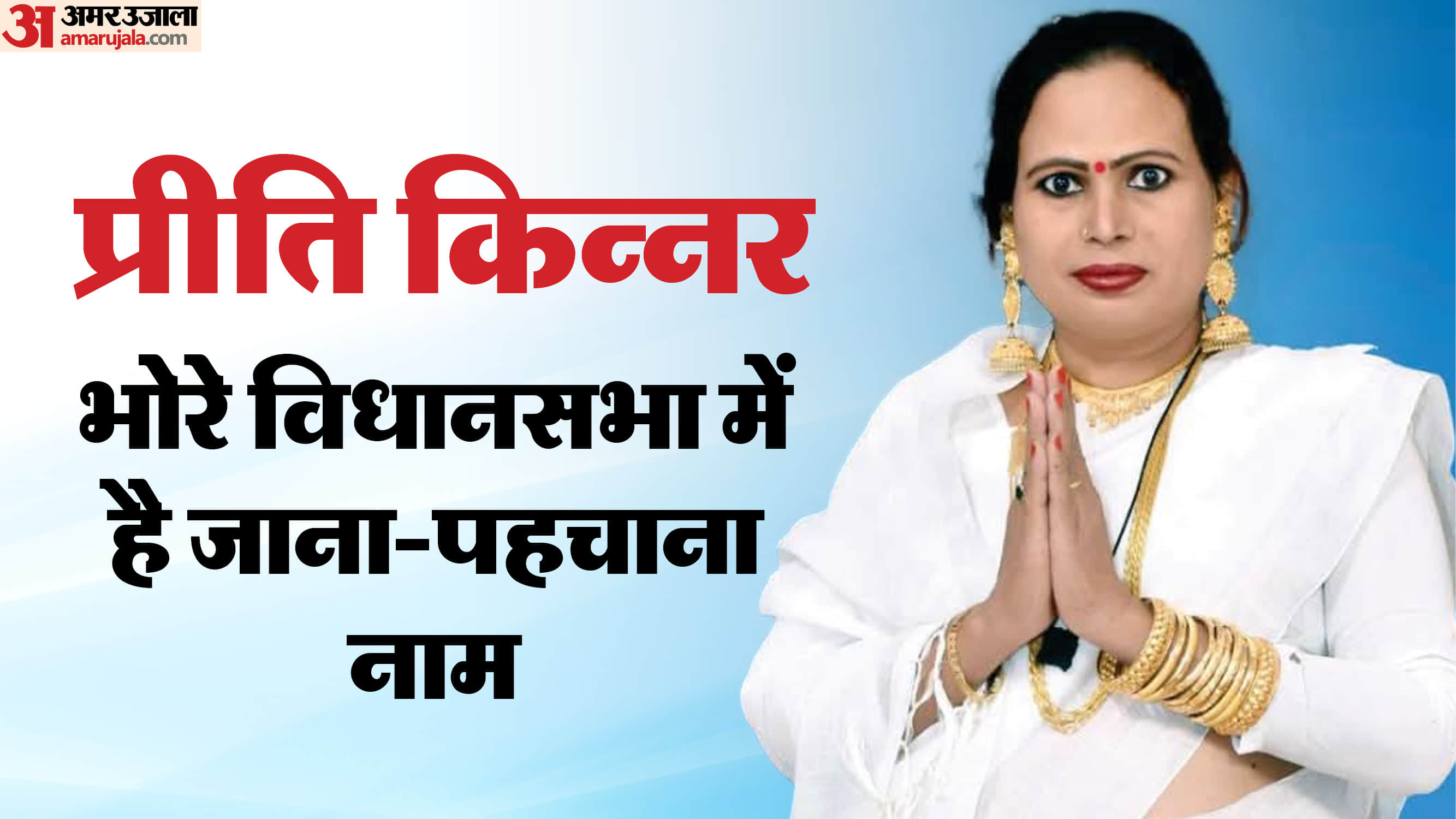 प्रीति किन्नर