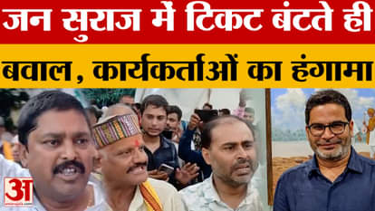 Patna: Jan Suraj released the first list of its candidates, then why was there a ruckus at the party office
