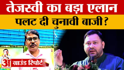 Patna: Tejaswi Yadav made a big promise before the elections, will he turn the tables? Amar Ujala News