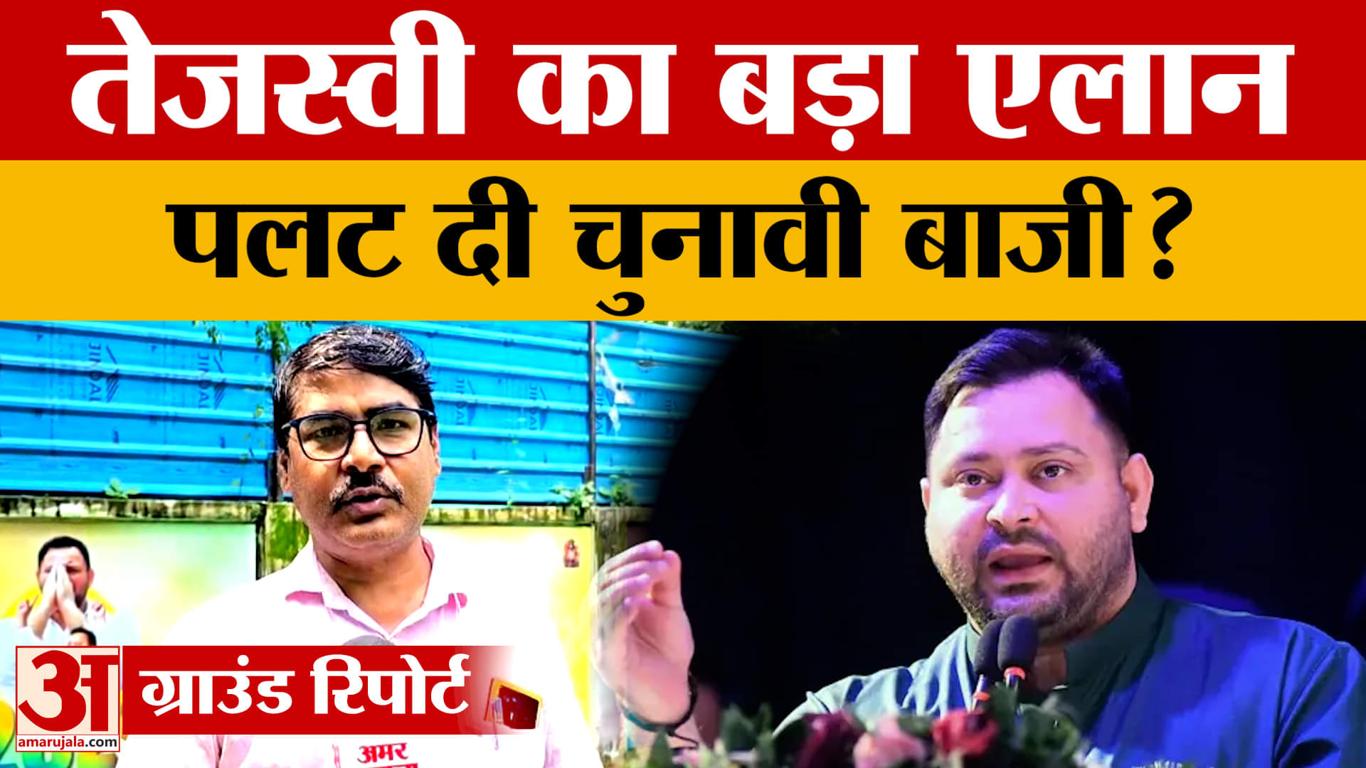 Patna:Tejaswi Yadav ने चुनावों से पहले किया बड़ा वादा, क्या पलट देगा चुनावी बाजी? Amar Ujala News