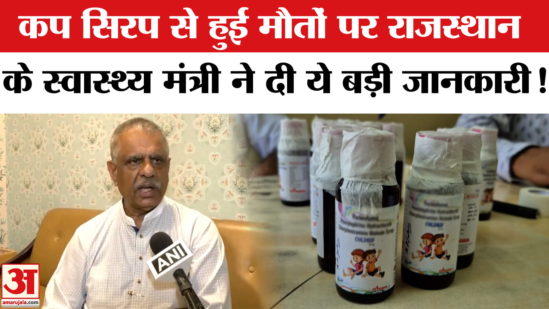 Rajasthan Cough Syrup Deaths: कप सिरप से हुई मौतों पर राजस्थान के स्वास्थ्य मंत्री ने बताया पूरा सच!