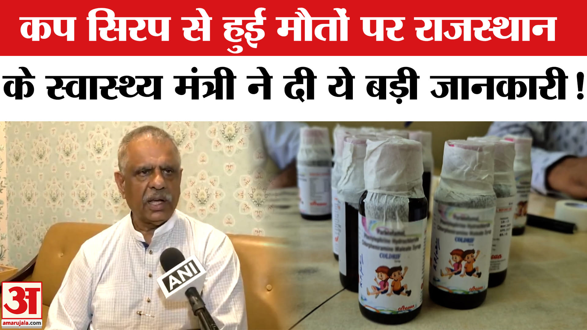 Rajasthan Cough Syrup Deaths: कप सिरप से हुई मौतों पर राजस्थान के स्वास्थ्य मंत्री ने बताया पूरा सच!