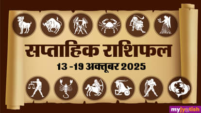 साप्ताहिक राशिफल 13 -19 अक्तूबर 2025