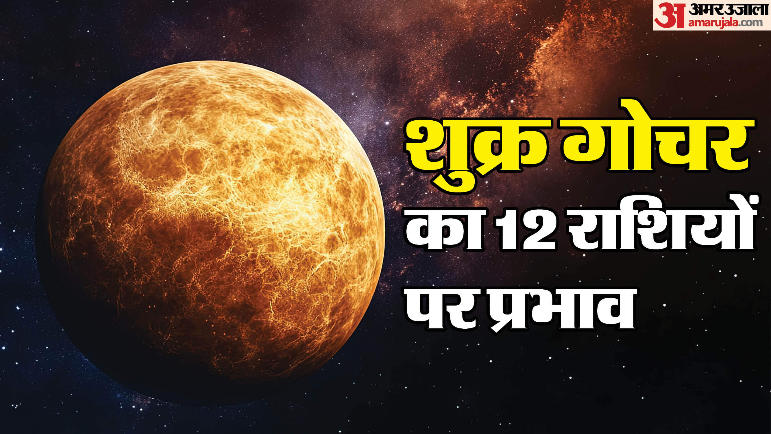 शुक्र गोचर का 12 राशियों पर प्रभाव