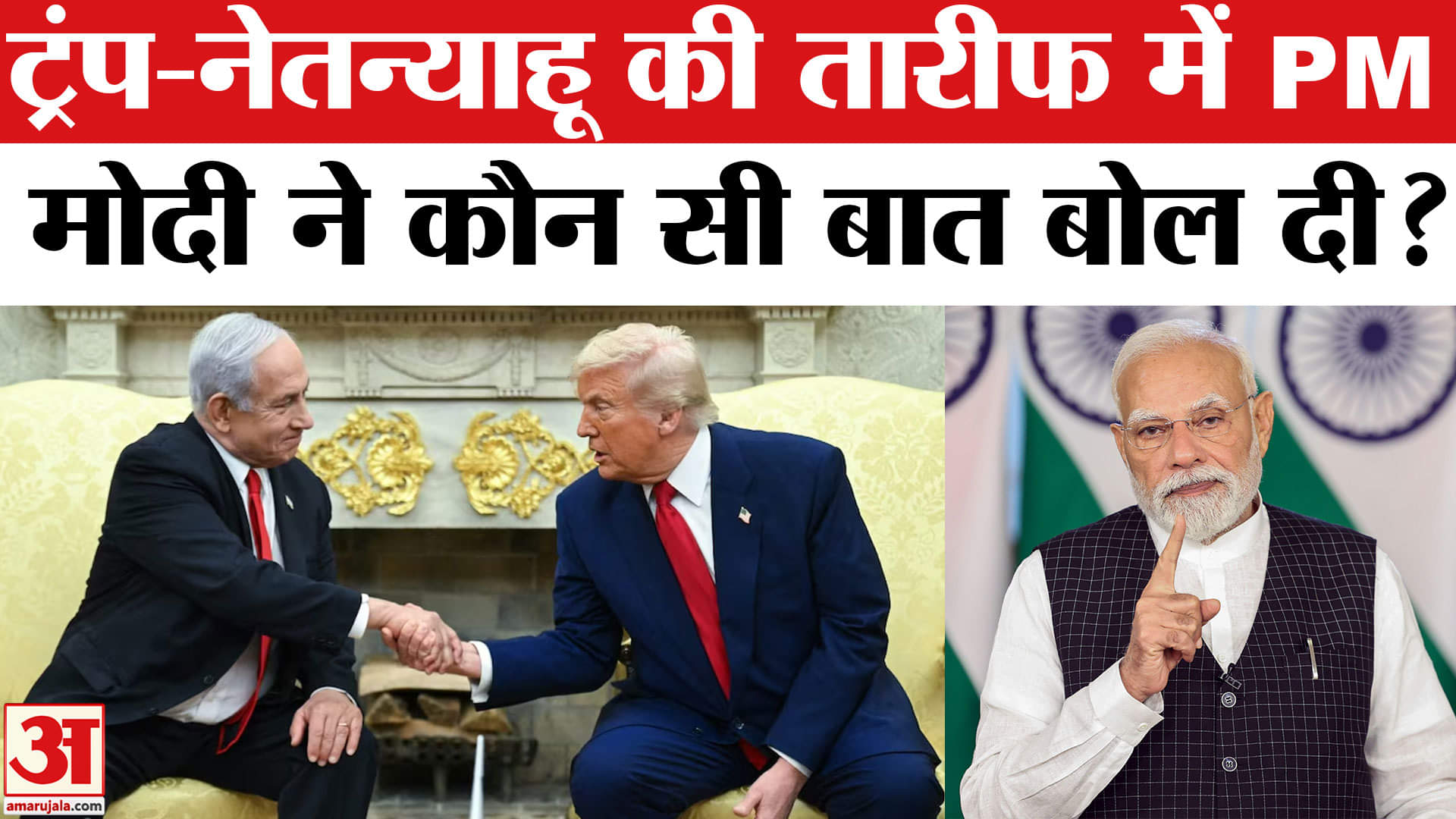 Trump's Gaza Plan: PM Modi ने की क्यों की Trump और Netanyahu की तारीफ? | World