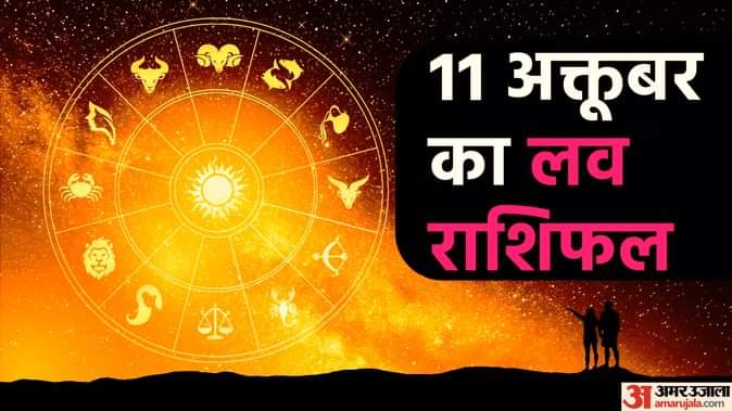 Aaj Ka Love Rashifal Today Love Horoscope 11 October 2025 For All Zodiac Sign in Hindi