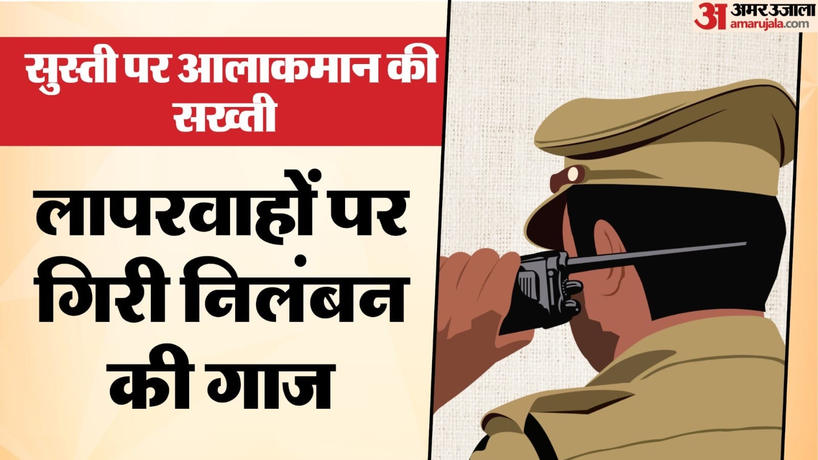 9 पुलिस कर्मियों पर बड़ी कार्रवाई।