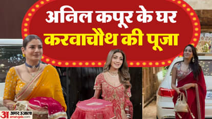 अनिल कपूर के घर करवाचौथ की पूजा