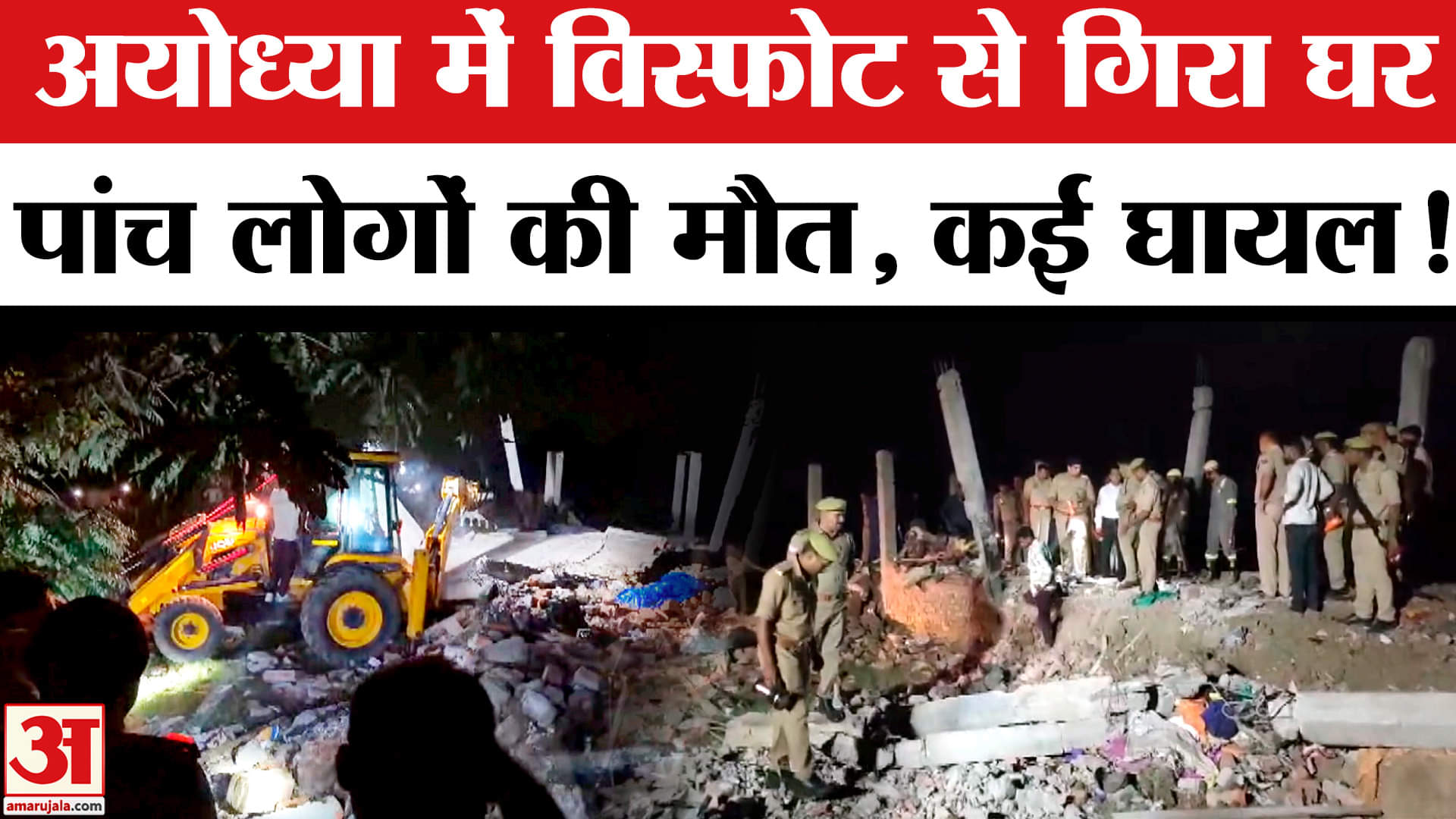 Ayodhya Blast Latest Update : अयोध्या में घर के अंदर विस्फोट से गिरा मकान पांच लोगों की मौत, कई घायल