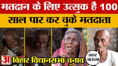 Voters over 100 are eager to cast their votes in the Bihar Assembly elections.bihar politics