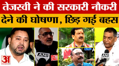 Bihar Assembly Elections 2025: तेजस्वी यादव ने की सरकारी नौकरी देने की घोषणा, छिड़ गई बहस | Tejashwi