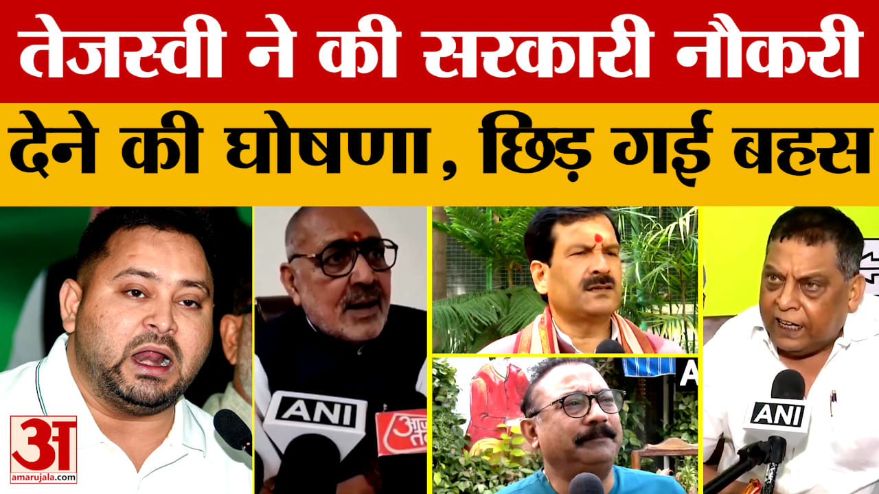 Bihar Assembly Elections 2025: तेजस्वी यादव ने की सरकारी नौकरी देने की घोषणा, छिड़ गई बहस | Tejashwi