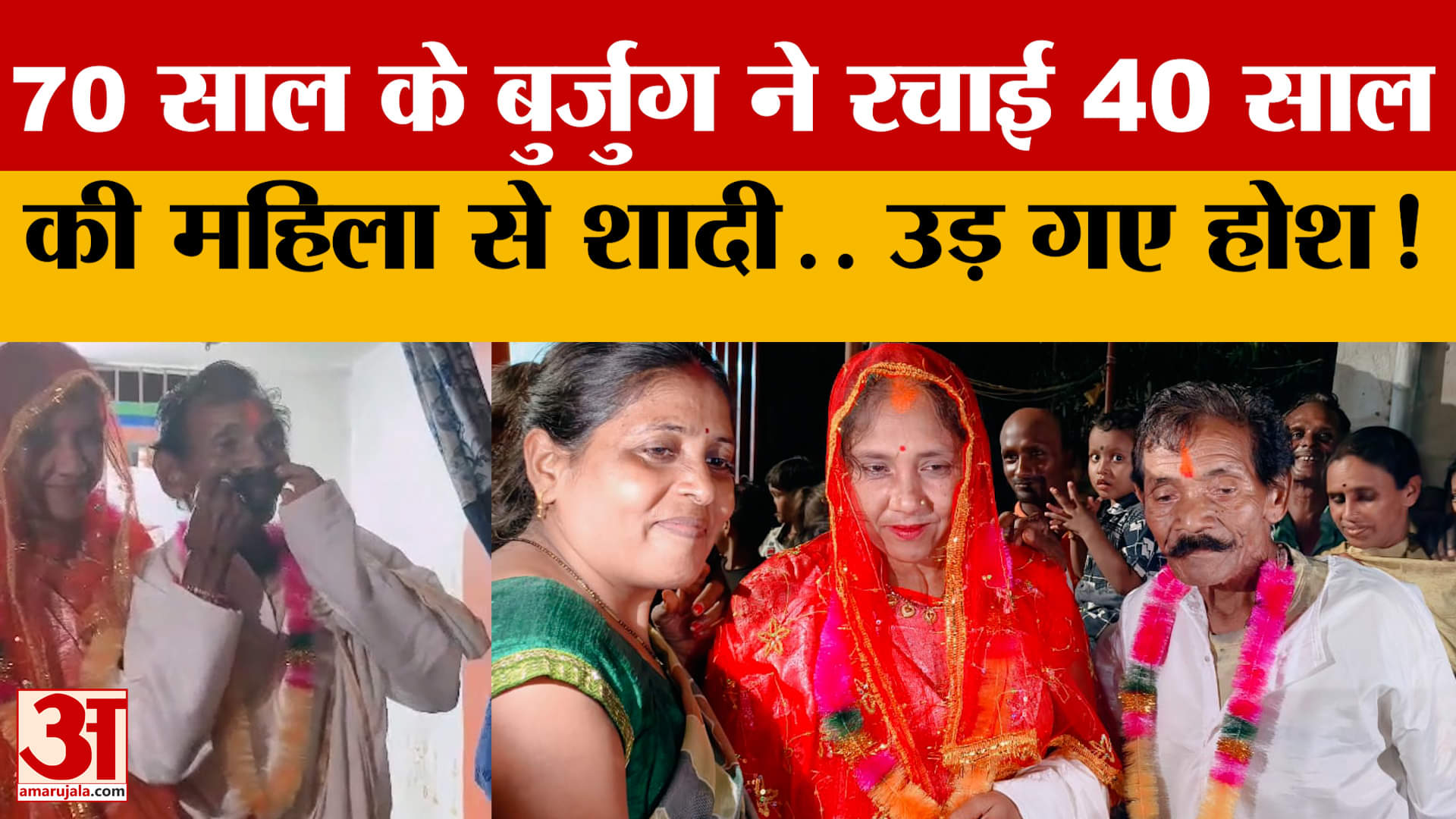 Chhattisgarh: 70 वर्षीय बुजुर्ग ने 40 साल की महिला से की शादी, प्यार में तोड़ी उम्र की दीवार!