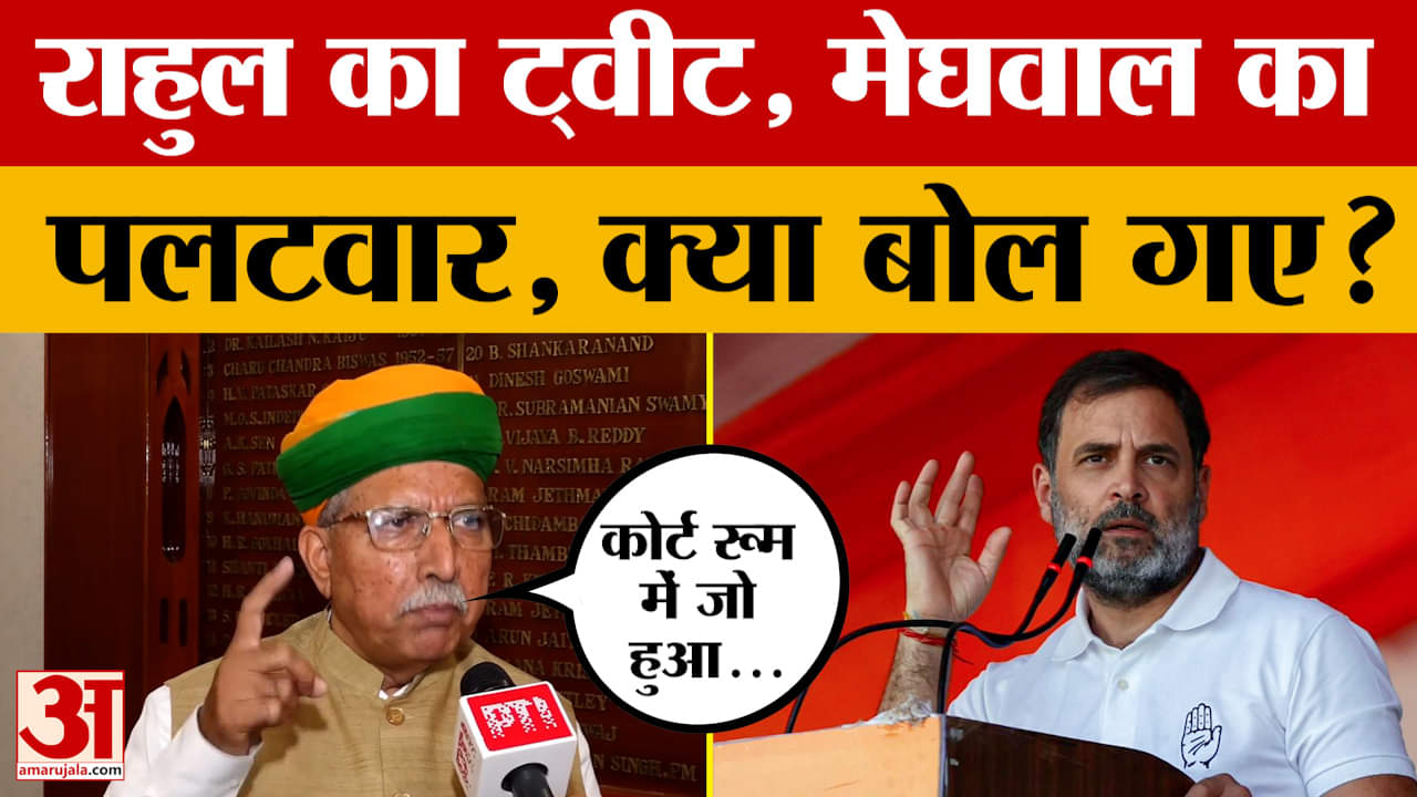 Congress नेता Rahul Gandhi के ट्वीट पर केंद्रीय मंत्री Arjun Ram Meghwal का पलटवार, क्या बोले?