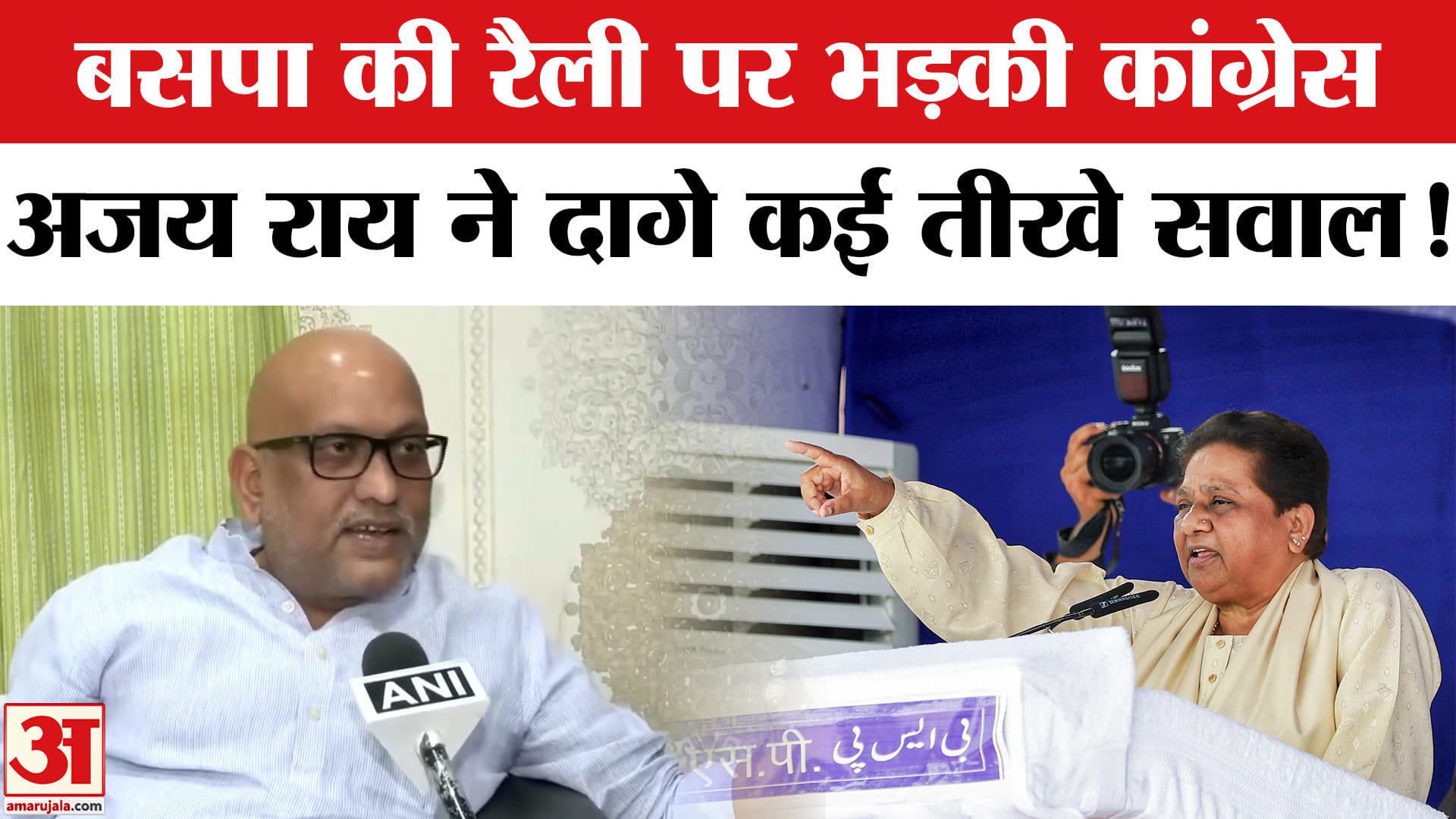 Congress on Mayawati Rally: अजय राय ने बसपा सुप्रीमो मायावती पर साधा निशाना , दागे कई तीखे सवाल