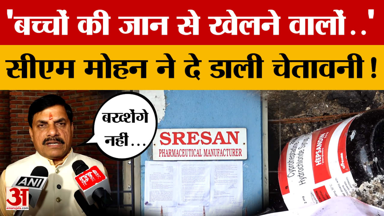 Cough Syrup Case : बच्चों की मौत को लेकर भड़के सीएम मोहन बोले- किसी को बख्शा नहीं जाएगा