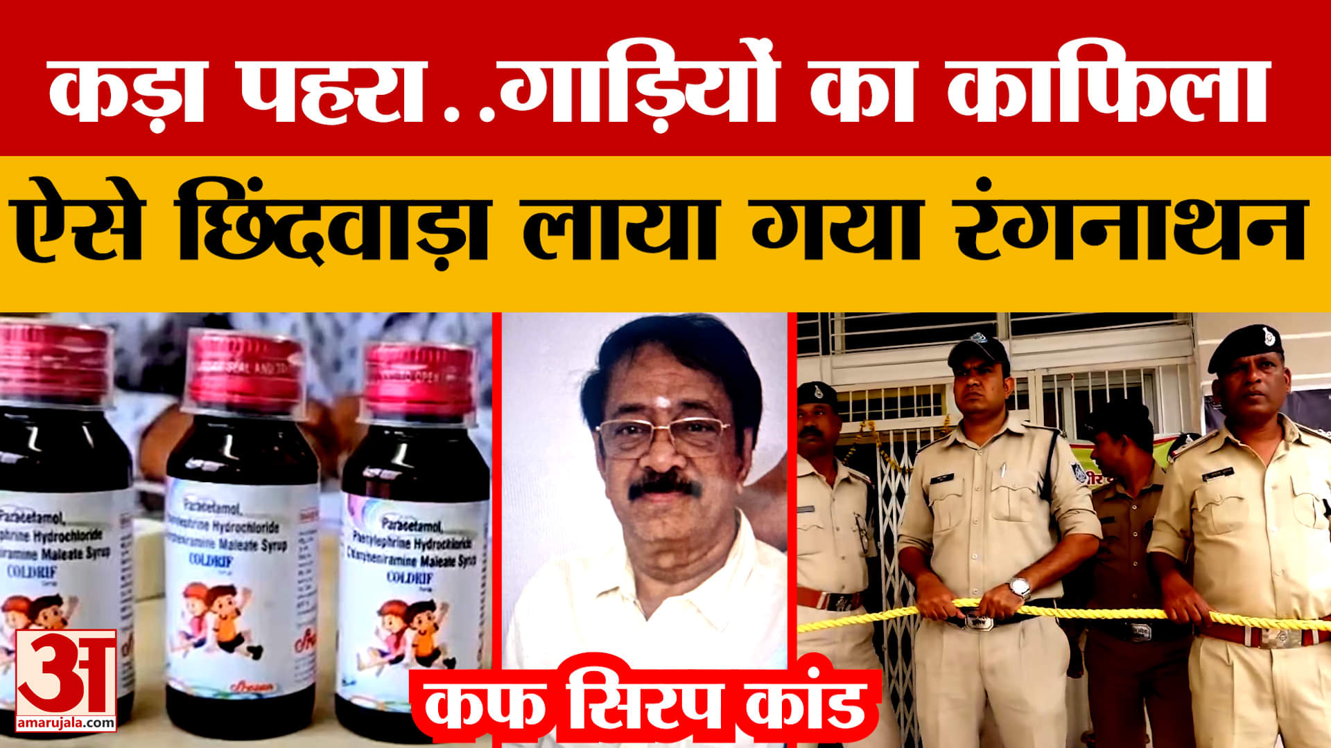 Cough Syrup Case : कड़ी सुरक्षा के बीच छिंदवाड़ा लाया गया दवा कंपनी का मालिक एस रंगनाथन
