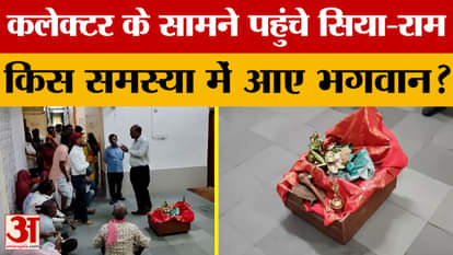 Dausa: Siya and Ram arrived to seek justice. What did the Lord ask the Collector for? Amar Ujala News