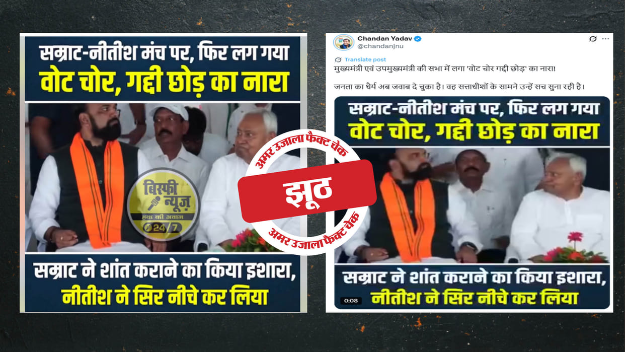 Claims of Nitish Kumar and Samrat Chaudhary raising slogans of 'Vote thief, gaddi chhod' are edited.