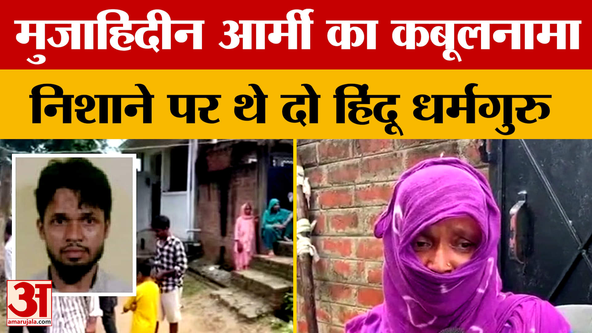 Fatehpur News: मुजाहिदीन आर्मी का कबूलनामा निशाने पर थे दो हिंदू धर्मगुरु