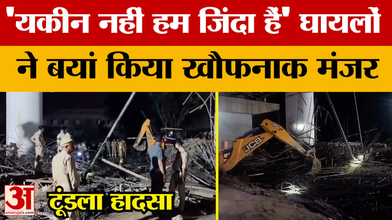 Firozabad News: ढह गया निर्माणाधीन ओवरब्रिज...घायलों ने बयां किया खौफनाक मंजर