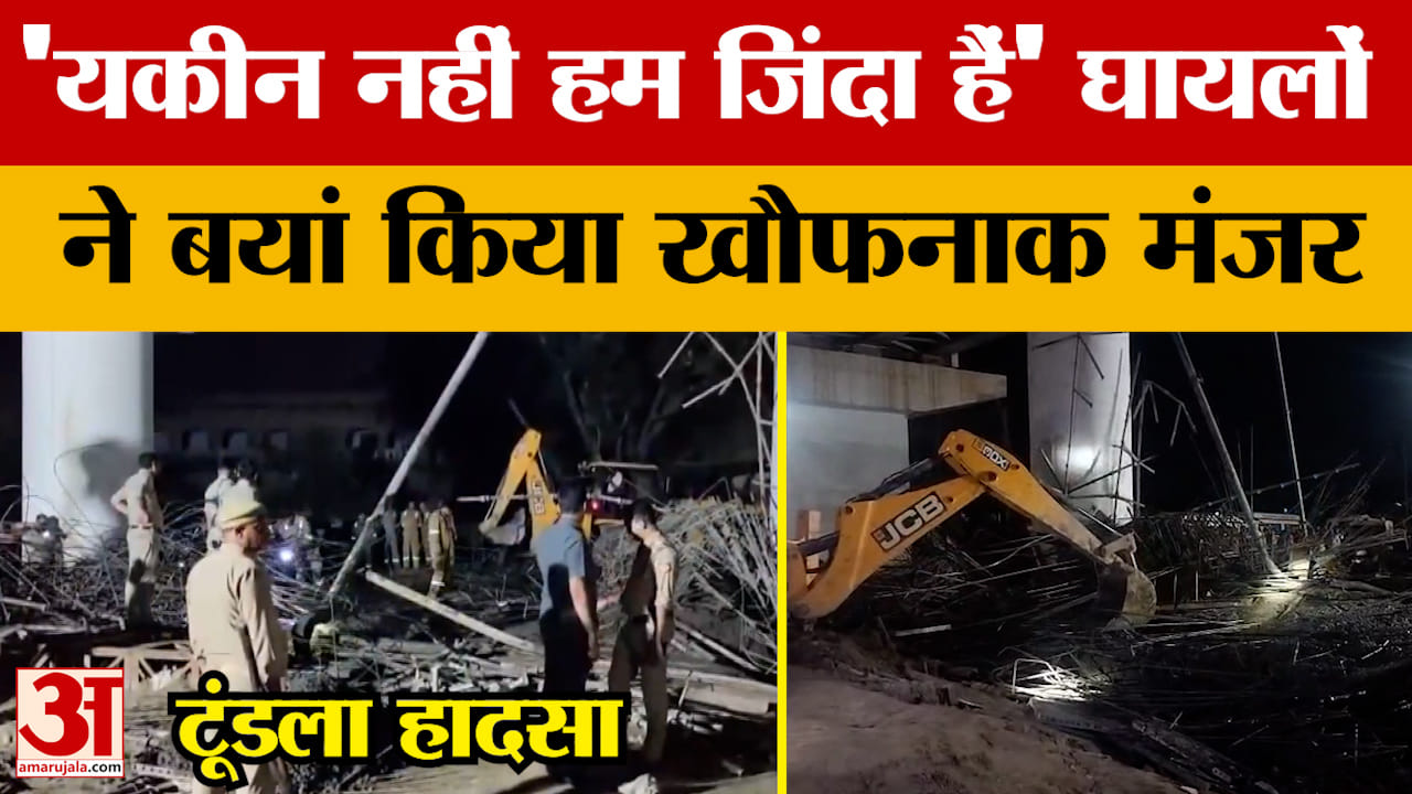 Firozabad News: ढह गया निर्माणाधीन ओवरब्रिज...घायलों ने बयां किया खौफनाक मंजर