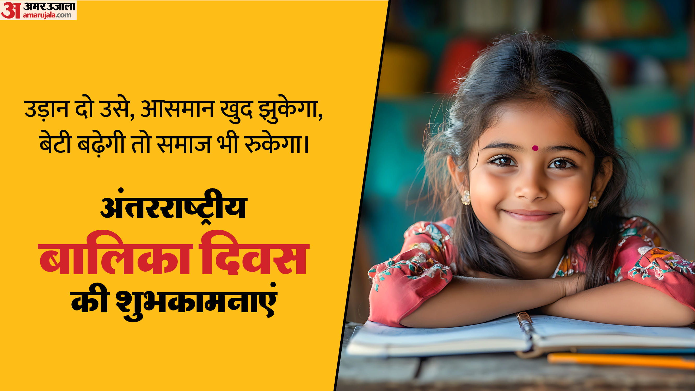 International Girl Child Day 2025 Wishes in hindi Quotes Slogans Awareness Messages Status Images And Wallpape