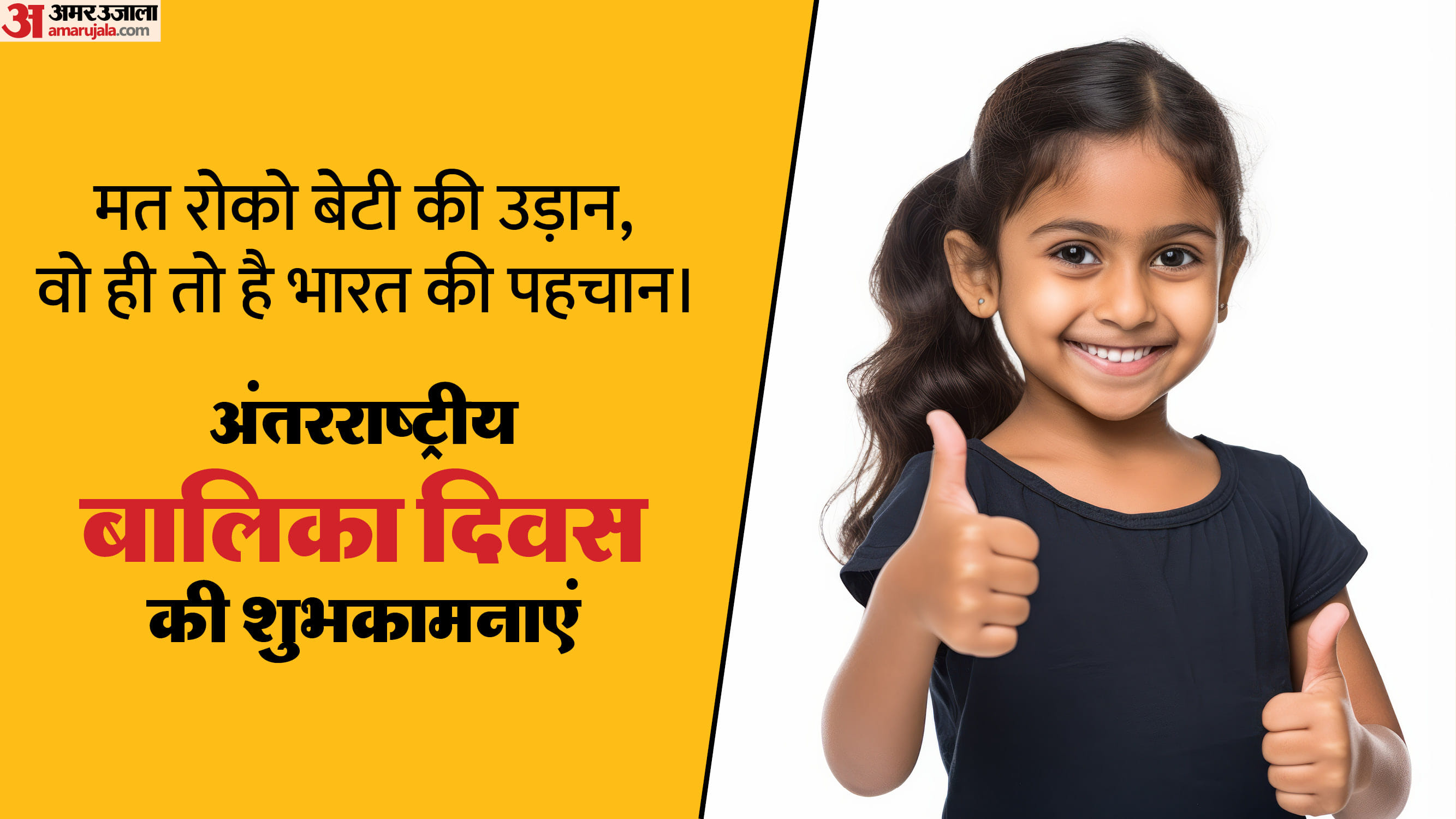 International Girl Child Day 2025 Wishes in hindi Quotes Slogans Awareness Messages Status Images And Wallpape