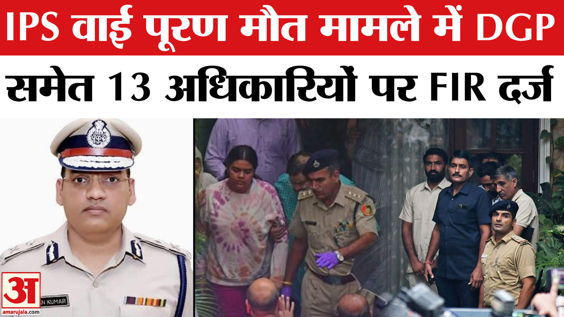 वाई पूरण मौत मामले में DGP समेत 13 अधिकारियों पर FIR