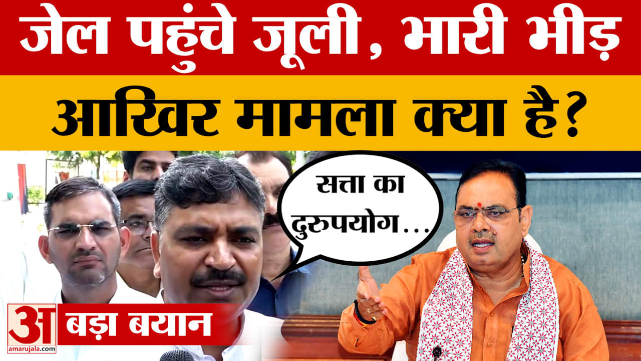 Jaipur: नेता प्रतिपक्ष टीकाराम जूली किस वजह से अचानक की समर्थकों संग पहुंच गए जेल? Amar Ujala