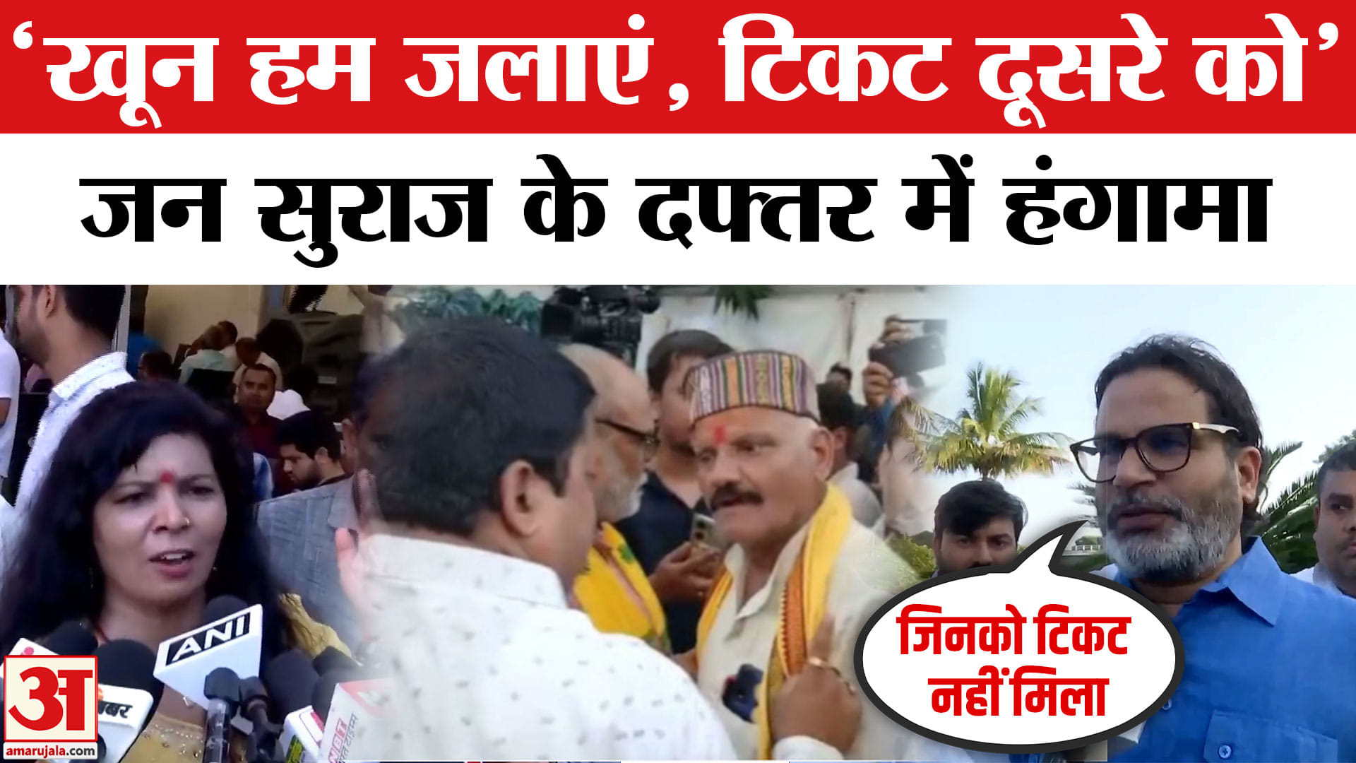 बिहार विधानसभा चुनाव 2025 जन सुराज के दफ्तर में हंगामा