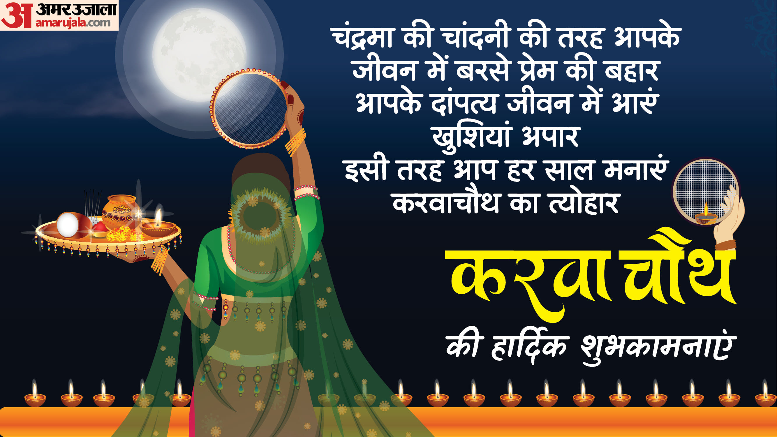 Happy Karwa Chauth 2025 Wishes Quotes Shayari Greetings Whatsapp And Facebook Status in Hindi
