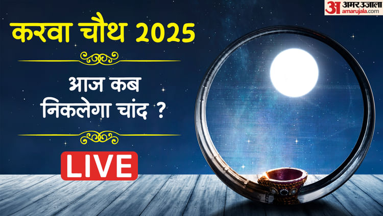 Karwa Chauth 2025 Date Puja Vidhi Samagari List Moon Rise Time Karva Chauth Chand Nikalne ka samay – Amar Ujala Hindi News Live