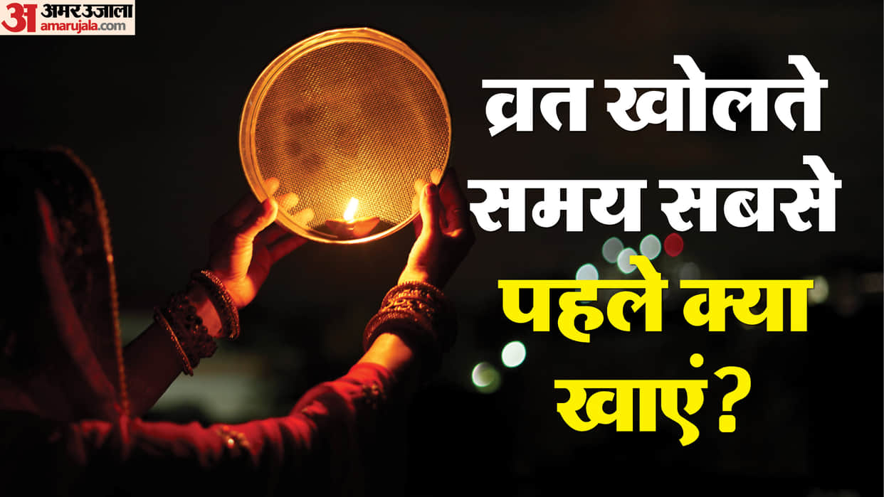 Karwa Chauth fast avoid these mistakes while breaking the fast vrat kholte samay sabse pahle kya khayen
