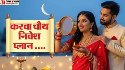 करवा चौथ पर पार्टनर के लिए करें अटल पेंशन योजना में निवेश।