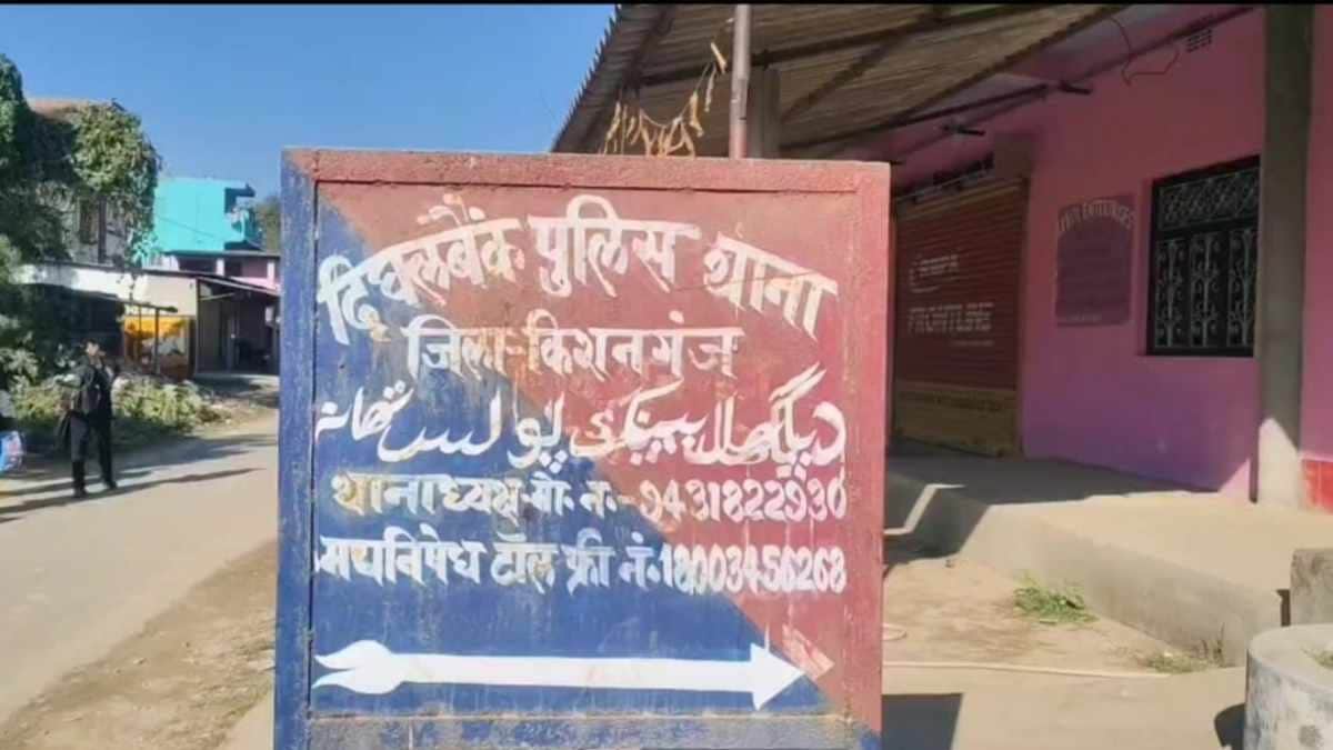 किशनगंज पुलिस थाना