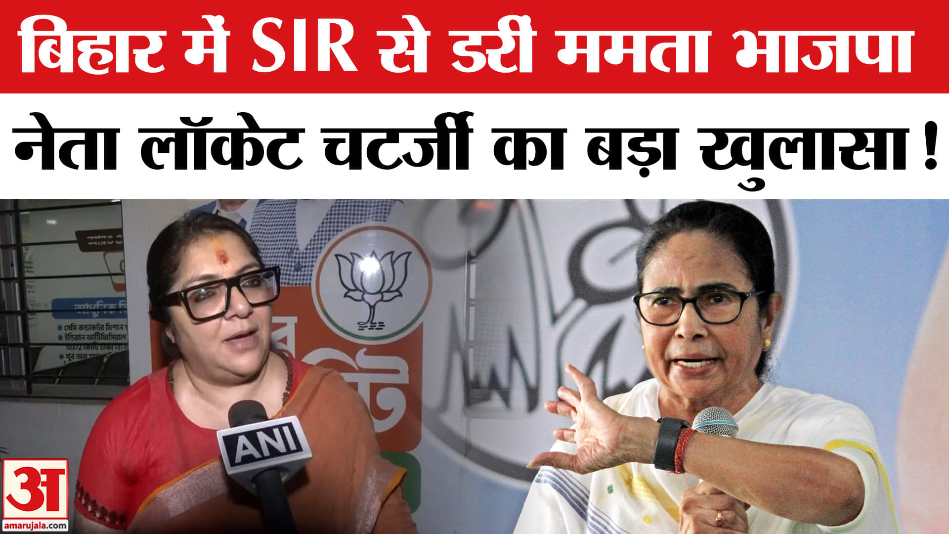 Locket Chatterjee ON Mamata : भाजपा नेता लॉकेट चटर्जी ने किया बड़ा दावा बिहार में SIR से डरीं ममता बनर्जी
